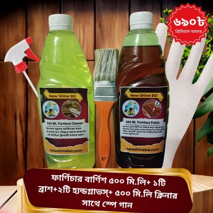 🔥পুরাতন বা নতুন কাঠের যে কোন ফার্নিচার কে করুন Water -Proof  এবং আয়নার মতো গ্লাসি।🔥